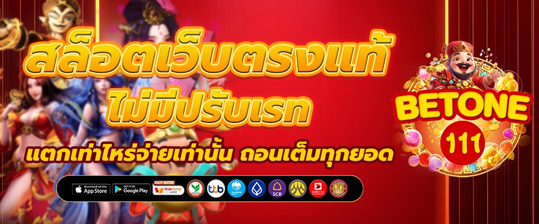 สล็อตเว็บตรงแท้