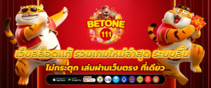 เว็บสล็อตแท้