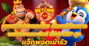 เกมสล็อตแตกง่าย