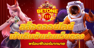 สล็อตออนไลน์